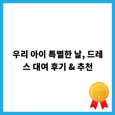 우리 아이 특별한 날, 드레스 대여 후기 & 추천