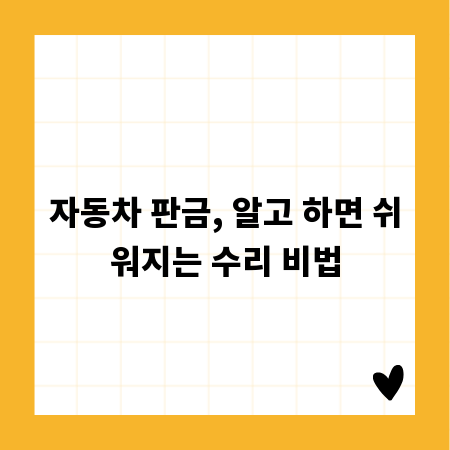 자동차 판금, 알고 하면 쉬워지는 수리 비법
