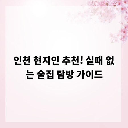 인천 현지인 추천! 실패 없는 술집 탐방 가이드