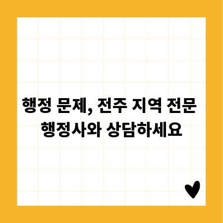 행정 문제, 전주 지역 전문 행정사와 상담하세요