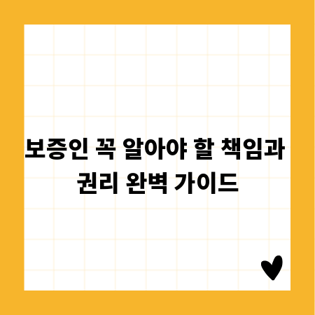 보증인 꼭 알아야 할 책임과 권리 완벽 가이드