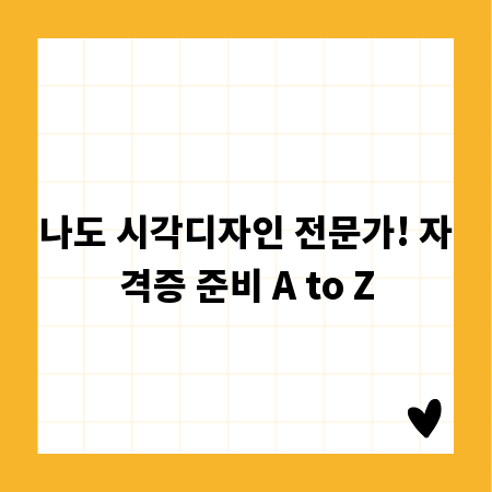나도 시각디자인 전문가! 자격증 준비 A to Z