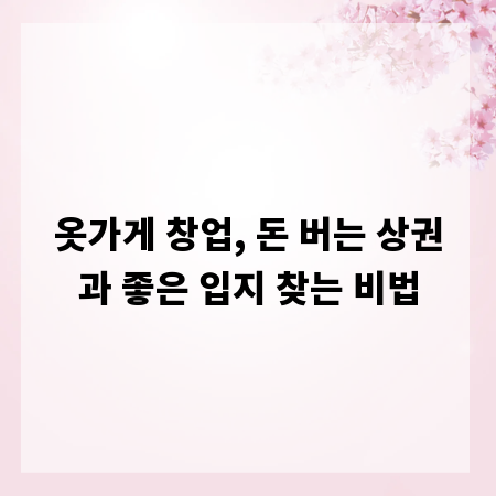 옷가게 창업, 돈 버는 상권과 좋은 입지 찾는 비법