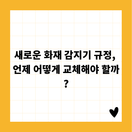 새로운 화재 감지기 규정, 언제 어떻게 교체해야 할까?