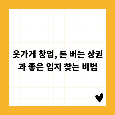 옷가게 창업, 돈 버는 상권과 좋은 입지 찾는 비법