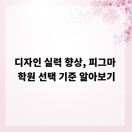 디자인 실력 향상, 피그마 학원 선택 기준 알아보기