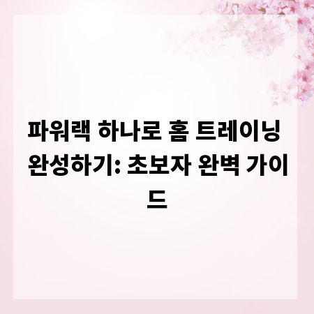 파워랙 하나로 홈 트레이닝 완성하기: 초보자 완벽 가이드