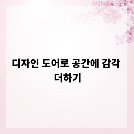 디자인 도어로 공간에 감각 더하기