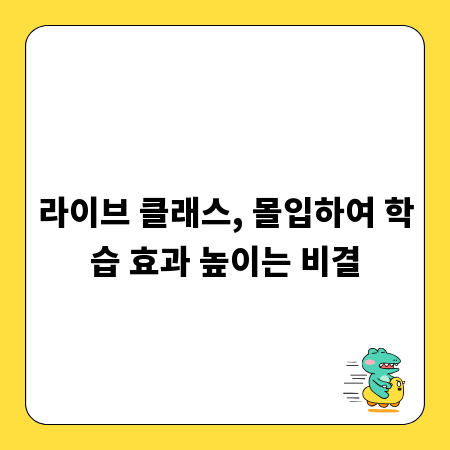 라이브 클래스, 몰입하여 학습 효과 높이는 비결