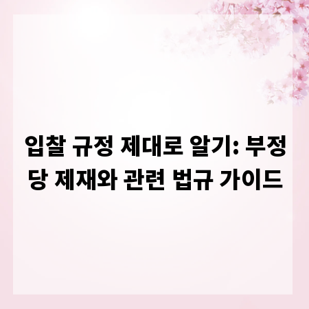 입찰 규정 제대로 알기: 부정당 제재와 관련 법규 가이드