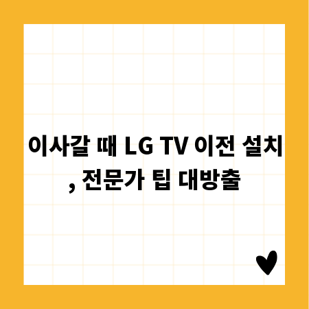 이사갈 때 LG TV 이전 설치, 전문가 팁 대방출