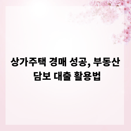 상가주택 경매 성공, 부동산 담보 대출 활용법