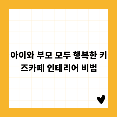 아이와 부모 모두 행복한 키즈카페 인테리어 비법