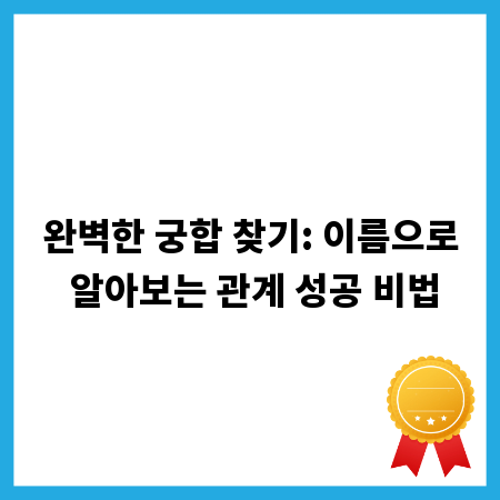완벽한 궁합 찾기: 이름으로 알아보는 관계 성공 비법
