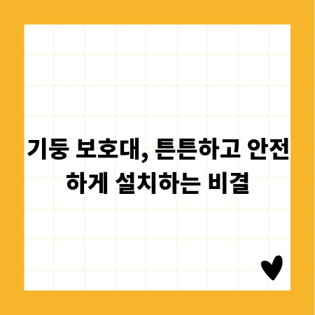 기둥 보호대, 튼튼하고 안전하게 설치하는 비결