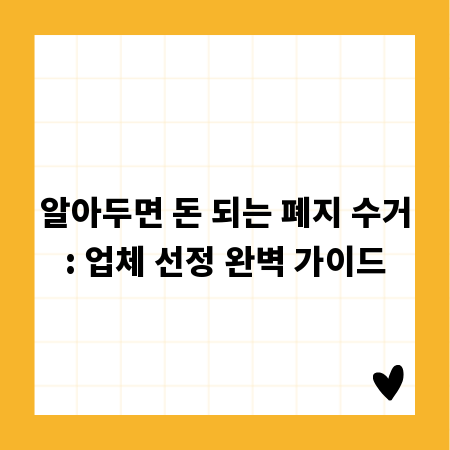 알아두면 돈 되는 폐지 수거: 업체 선정 완벽 가이드
