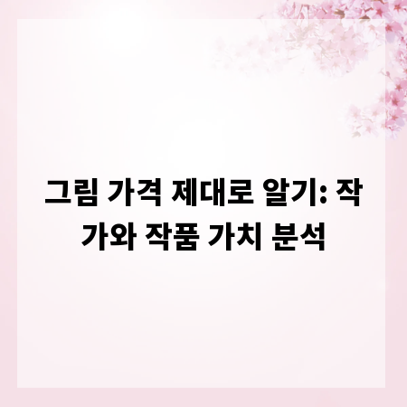 그림 가격 제대로 알기: 작가와 작품 가치 분석