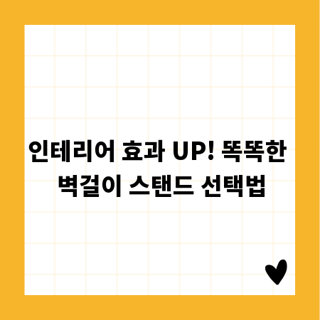인테리어 효과 UP! 똑똑한 벽걸이 스탠드 선택법