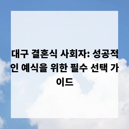 대구 결혼식 사회자: 성공적인 예식을 위한 필수 선택 가이드