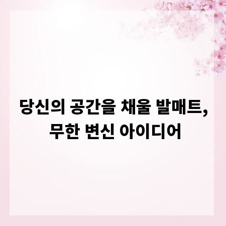 당신의 공간을 채울 발매트, 무한 변신 아이디어