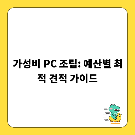 가성비 PC 조립: 예산별 최적 견적 가이드