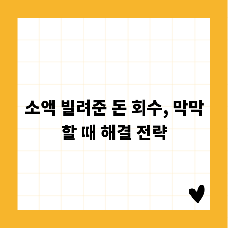 소액 빌려준 돈 회수, 막막할 때 해결 전략