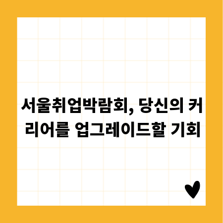 서울취업박람회, 당신의 커리어를 업그레이드할 기회