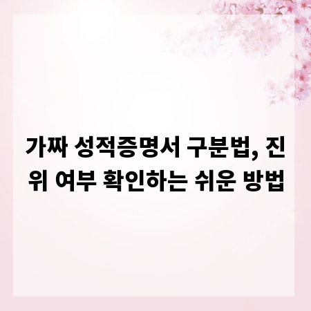 가짜 성적증명서 구분법, 진위 여부 확인하는 쉬운 방법