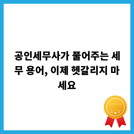 공인세무사가 풀어주는 세무 용어, 이제 헷갈리지 마세요