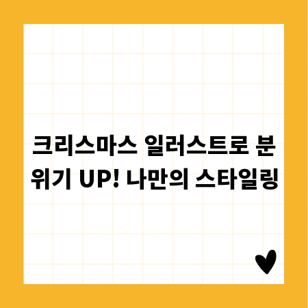 크리스마스 일러스트로 분위기 UP! 나만의 스타일링