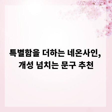 특별함을 더하는 네온사인, 개성 넘치는 문구 추천