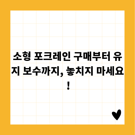 소형 포크레인 구매부터 유지 보수까지, 놓치지 마세요!