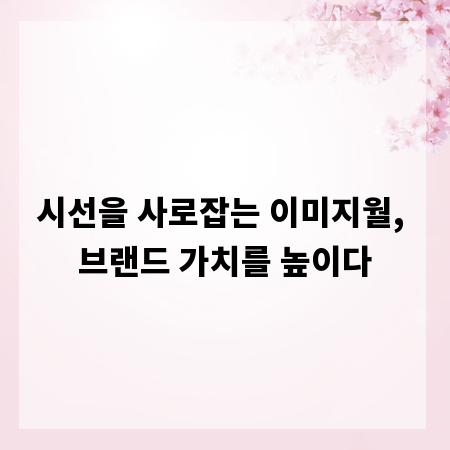 시선을 사로잡는 이미지월, 브랜드 가치를 높이다
