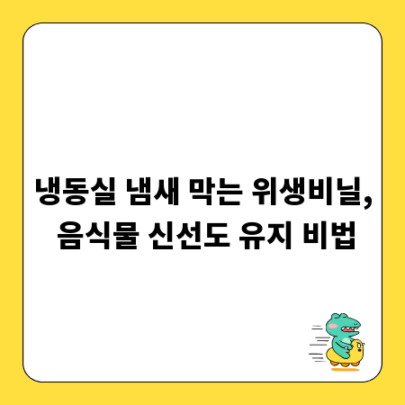 냉동실 냄새 막는 위생비닐, 음식물 신선도 유지 비법