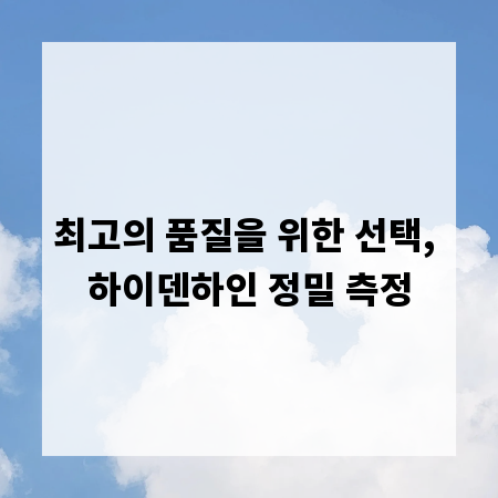 최고의 품질을 위한 선택, 하이덴하인 정밀 측정