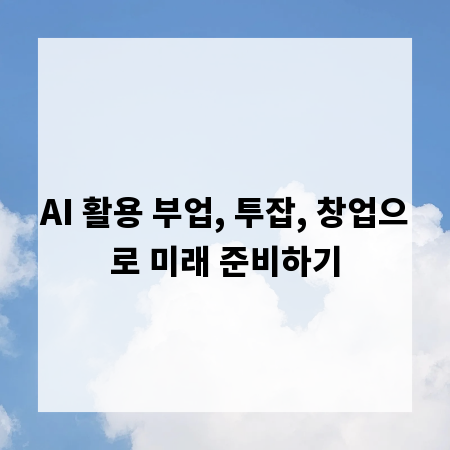 AI 활용 부업, 투잡, 창업으로 미래 준비하기