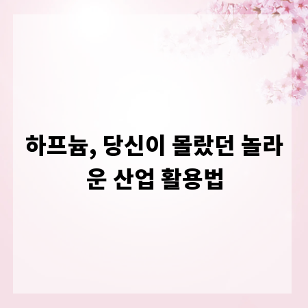 하프늄, 당신이 몰랐던 놀라운 산업 활용법