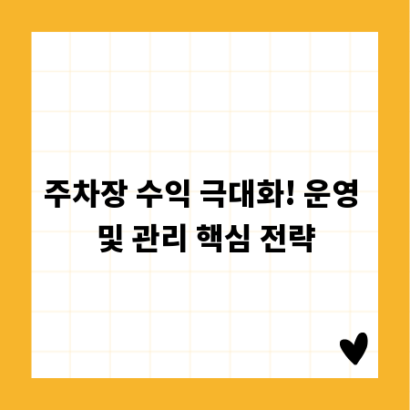 주차장 수익 극대화! 운영 및 관리 핵심 전략