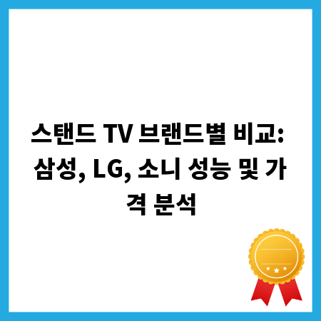 스탠드 TV 브랜드별 비교: 삼성, LG, 소니 성능 및 가격 분석