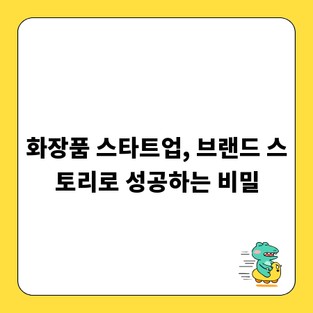 화장품 스타트업, 브랜드 스토리로 성공하는 비밀