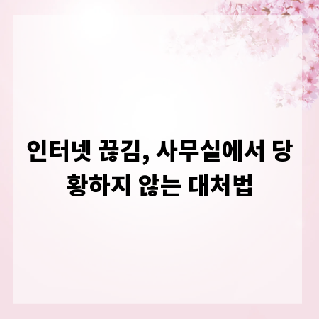 인터넷 끊김, 사무실에서 당황하지 않는 대처법