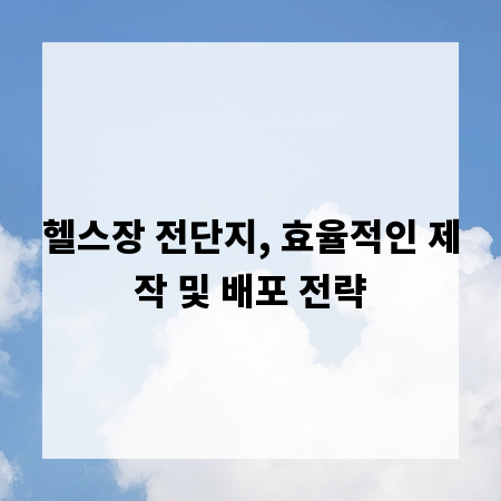 헬스장 전단지, 효율적인 제작 및 배포 전략