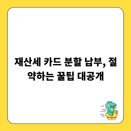 재산세 카드 분할 납부, 절약하는 꿀팁 대공개