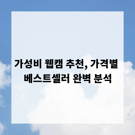 가성비 웹캠 추천, 가격별 베스트셀러 완벽 분석