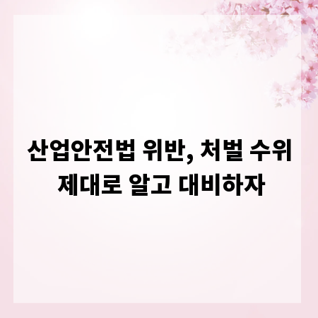 산업안전법 위반, 처벌 수위 제대로 알고 대비하자