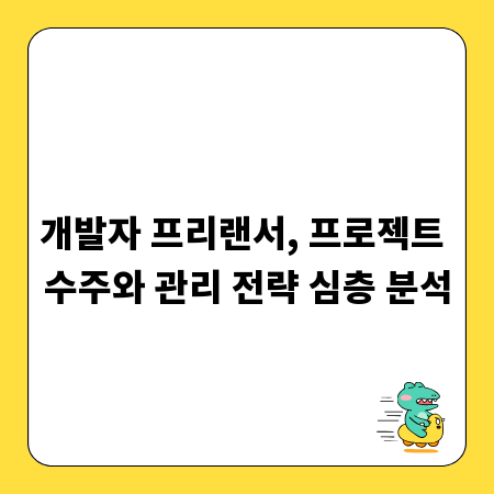 개발자 프리랜서, 프로젝트 수주와 관리 전략 심층 분석
