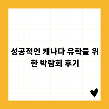 성공적인 캐나다 유학을 위한 박람회 후기