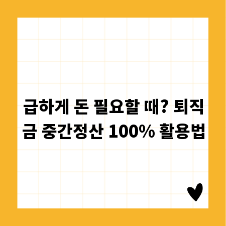 급하게 돈 필요할 때? 퇴직금 중간정산 100% 활용법