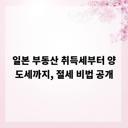일본 부동산 취득세부터 양도세까지, 절세 비법 공개