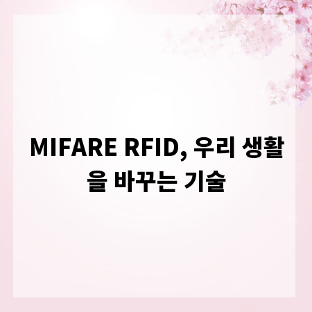 MIFARE RFID, 우리 생활을 바꾸는 기술